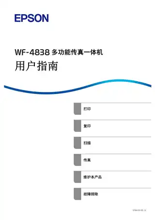 EPSON爱普生WF-4838 用户指南